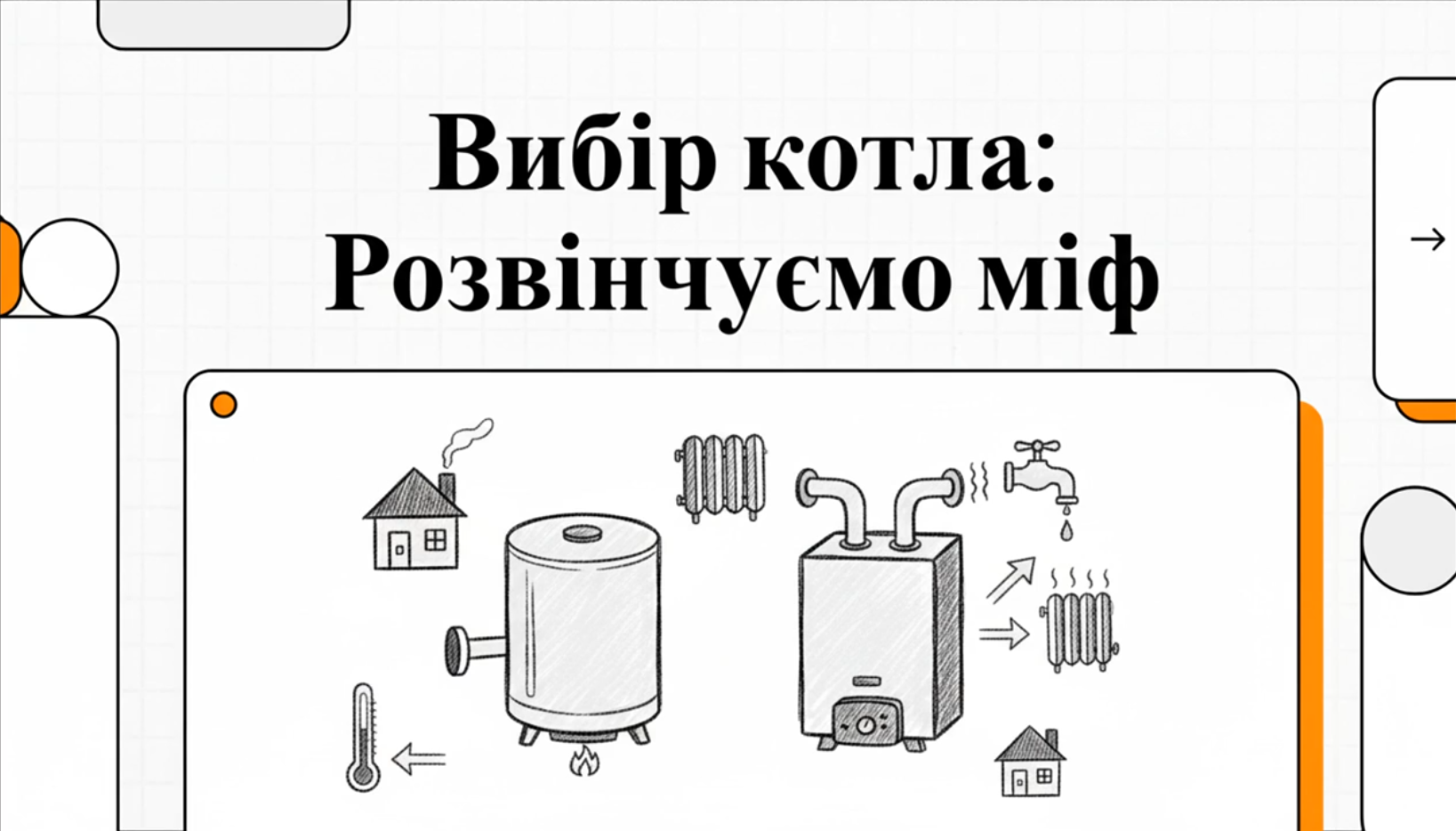 [Відео] Який котел краще вибрати: газовий, електричний чи твердопаливний
